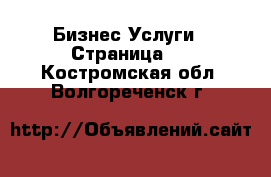 Бизнес Услуги - Страница 3 . Костромская обл.,Волгореченск г.